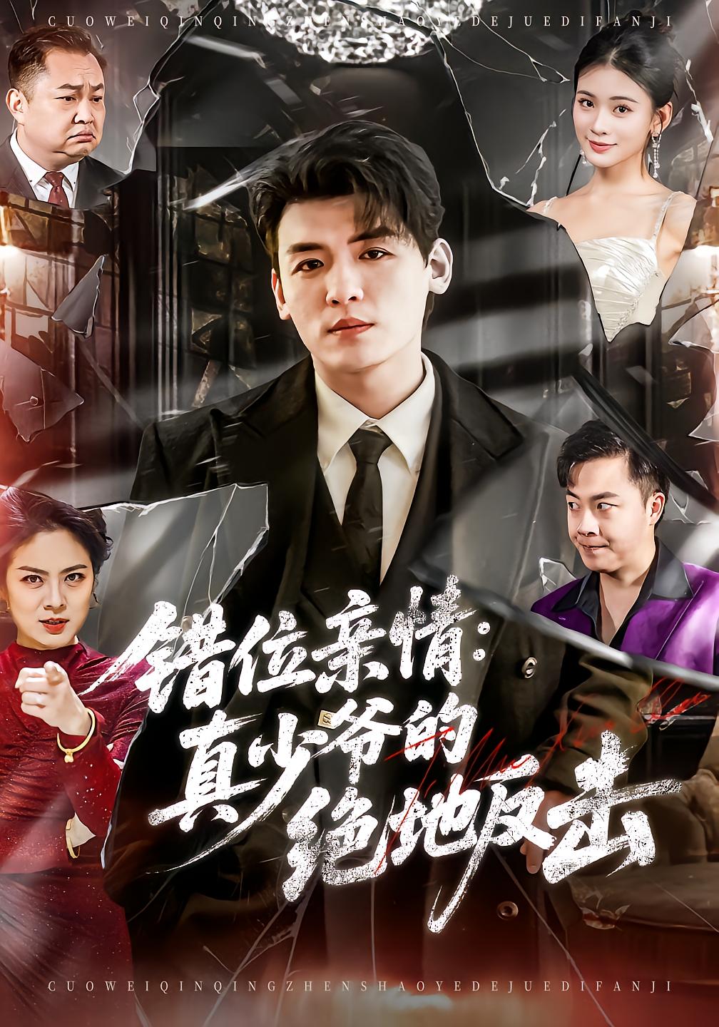 Wronged Kinship: True Heir's Comeback