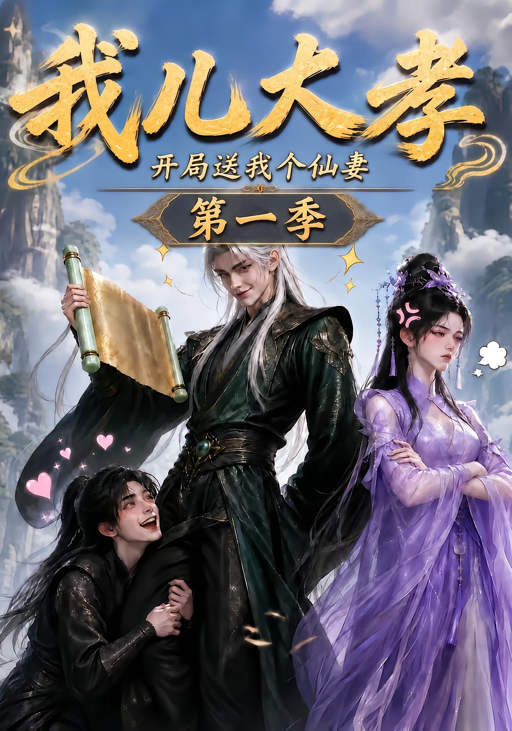 My Son's Filial Piety: I Get a Divine Wife Season 1