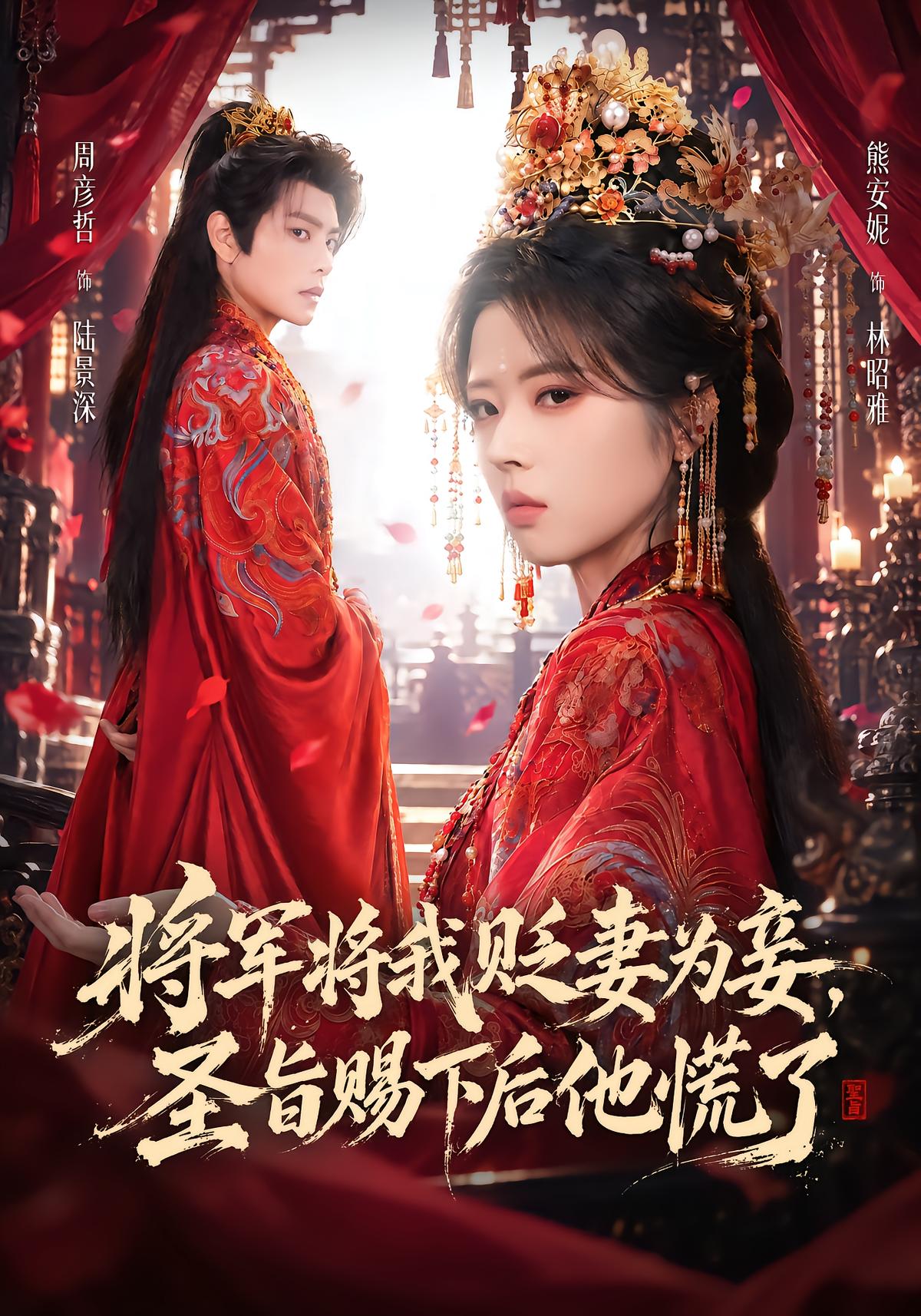 将军将我贬妻为妾，圣旨赐下后他慌了