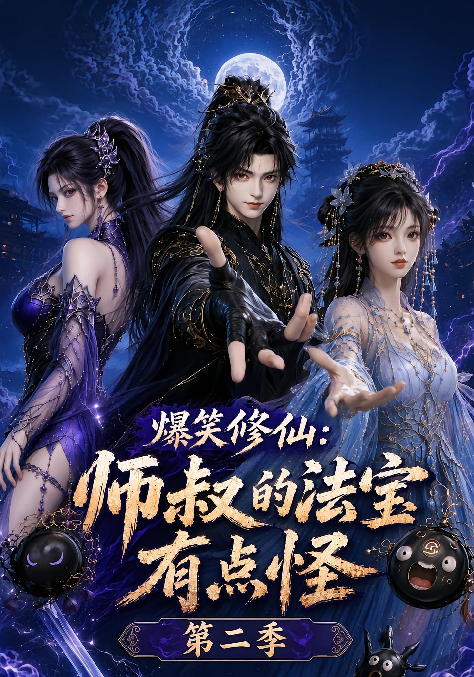 Hilarious Cultivation: Master Uncle's Weird Talismans Season 2