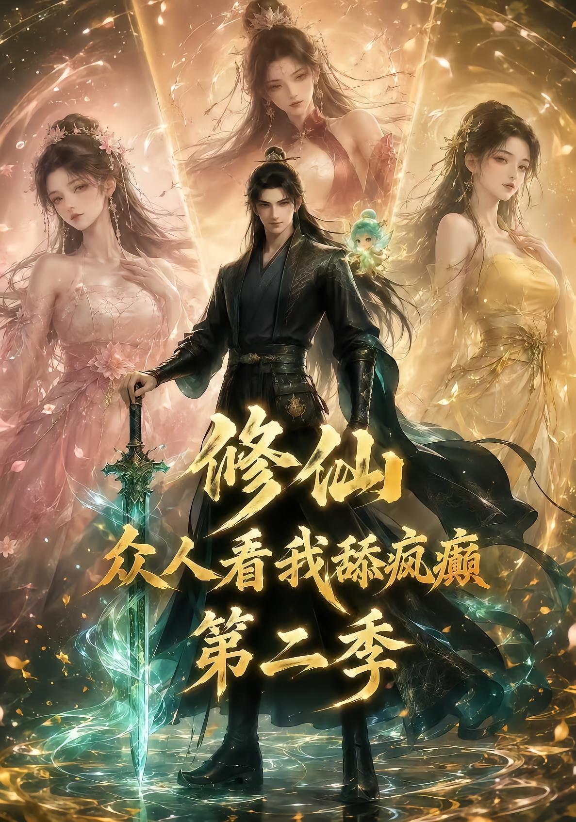 Immortals Watch Me Go Crazy Season 2