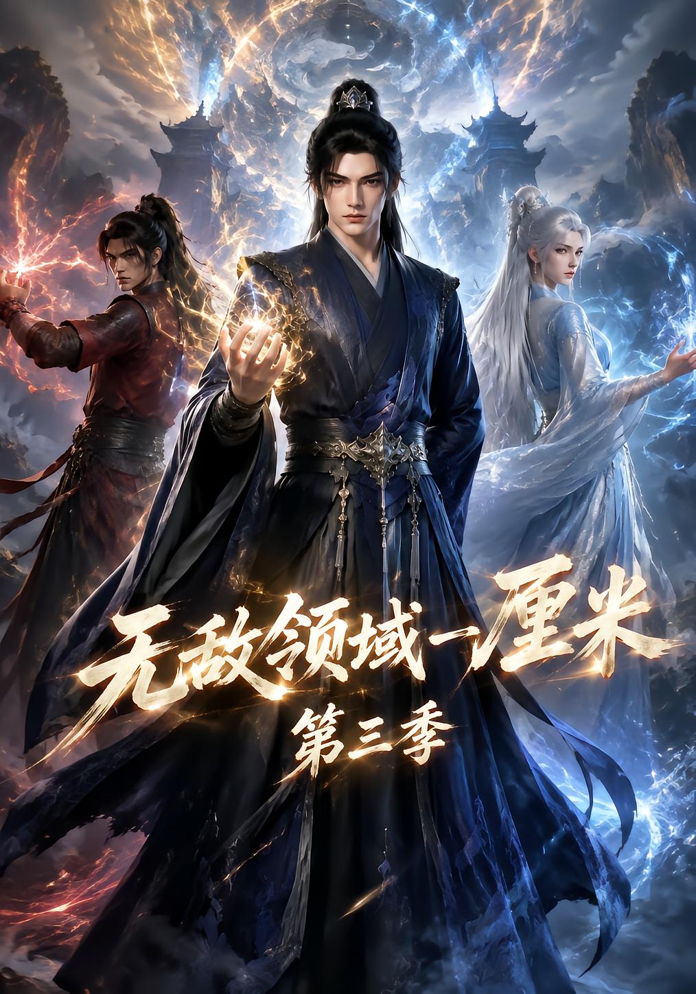 无敌领域一厘米第三季