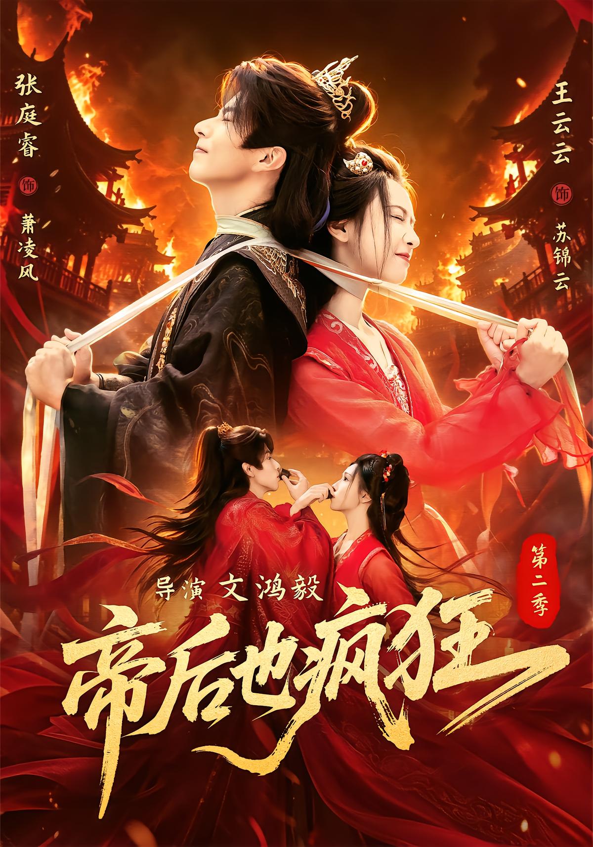Emperor And Empress Go Crazy Season 2
