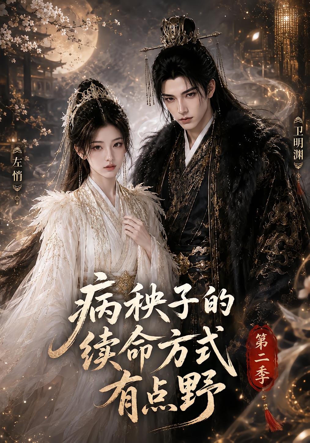 Ways to Stay Alive for the Sickly Prince Season 2