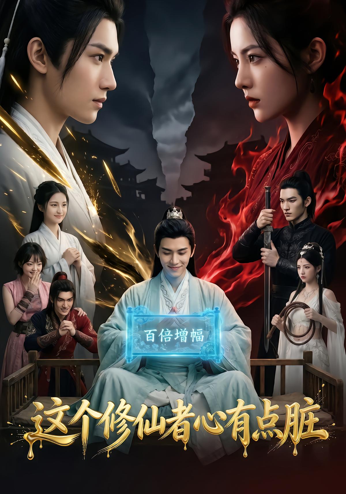 这个修仙者心有点脏