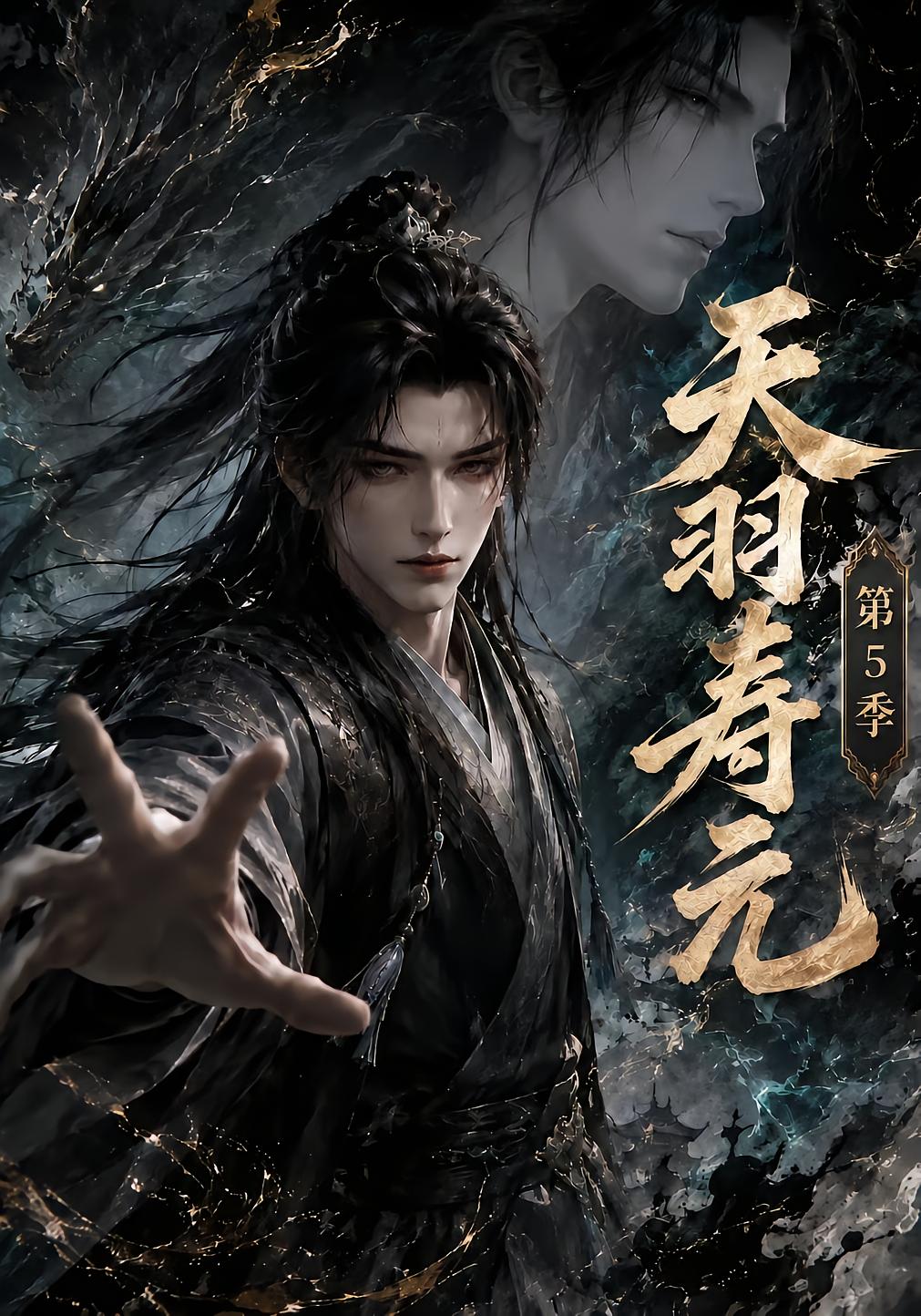 Tianyu Immortality Season 5