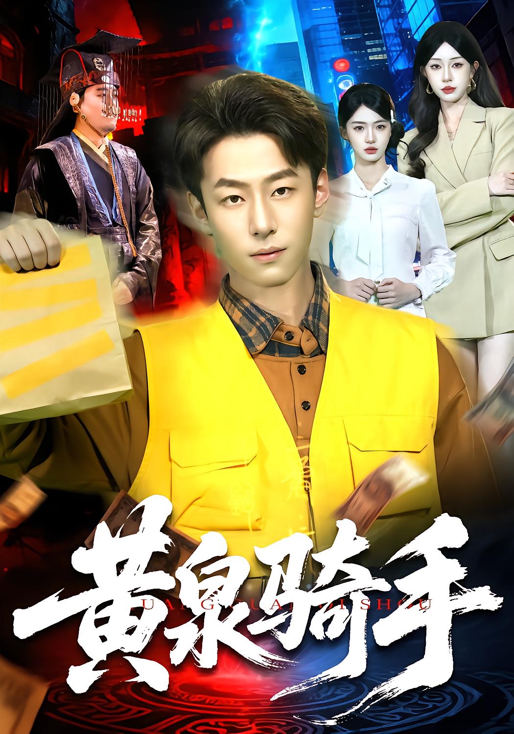 黄泉骑手