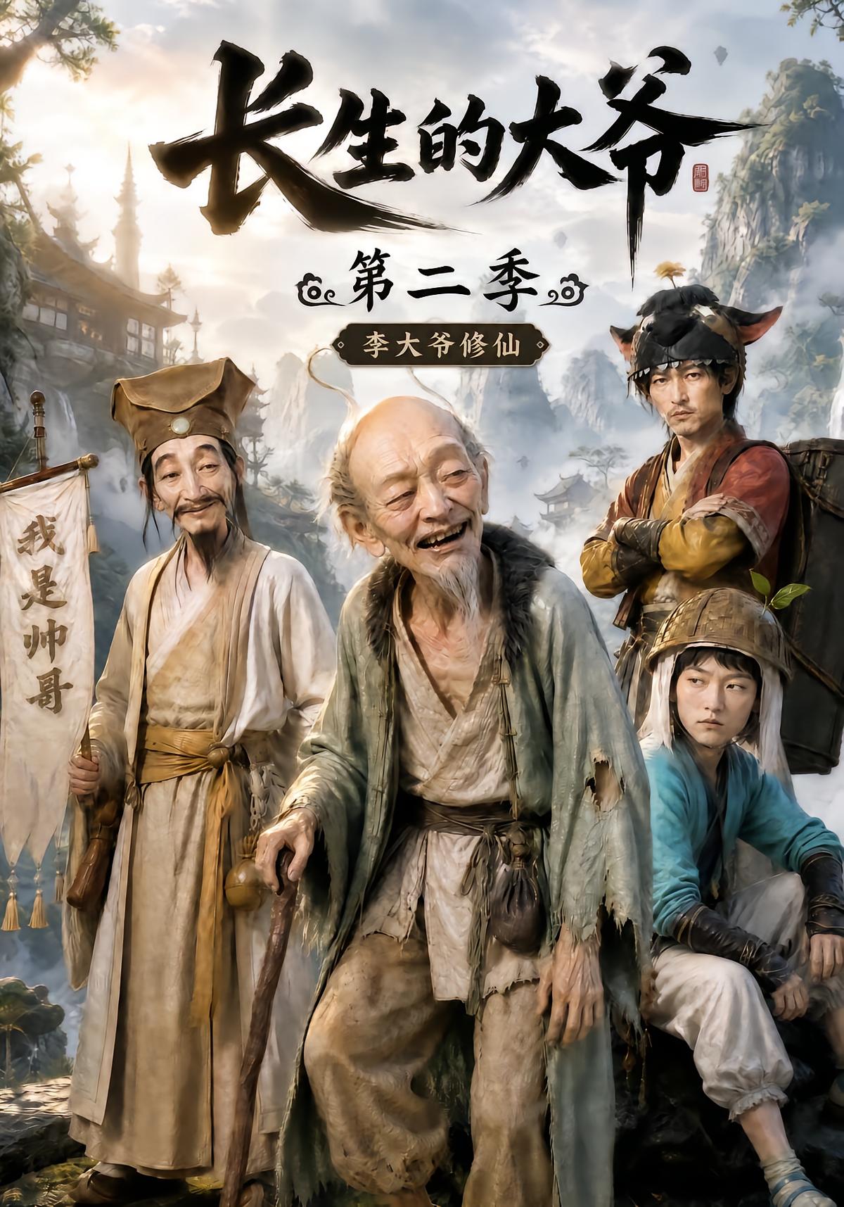Uncle Li Cultivates for Immortality Season 2