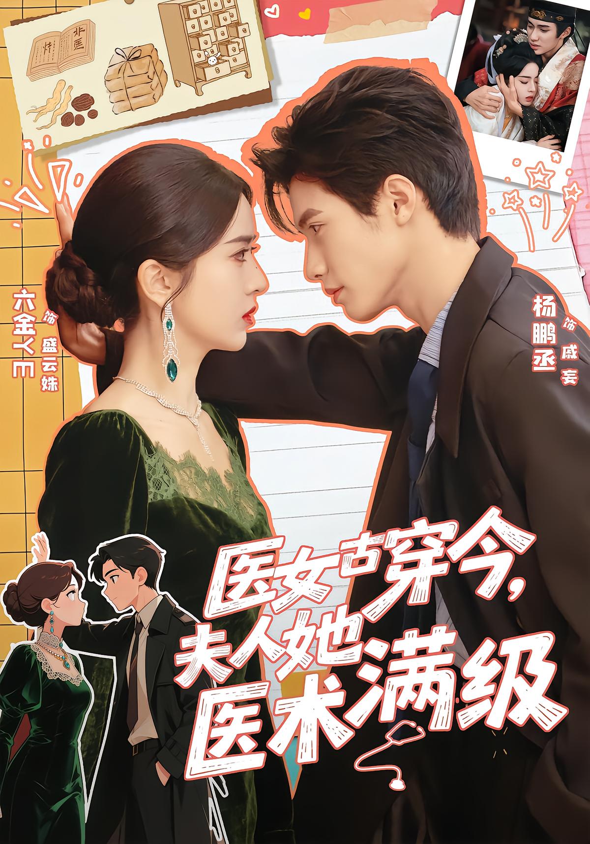 医女古穿今，夫人她医术满级