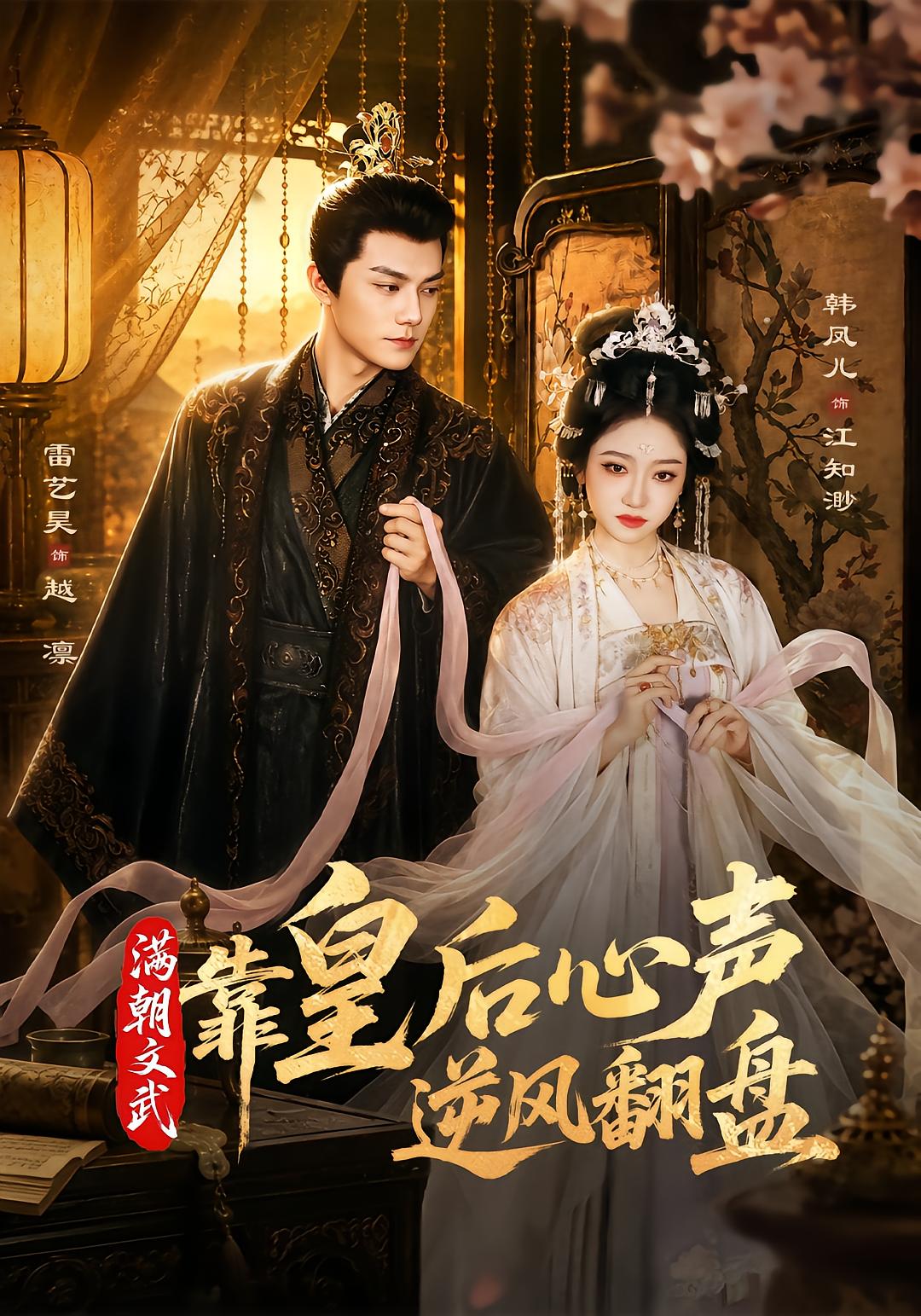 The Empress's Secret Talks Turn the Tide