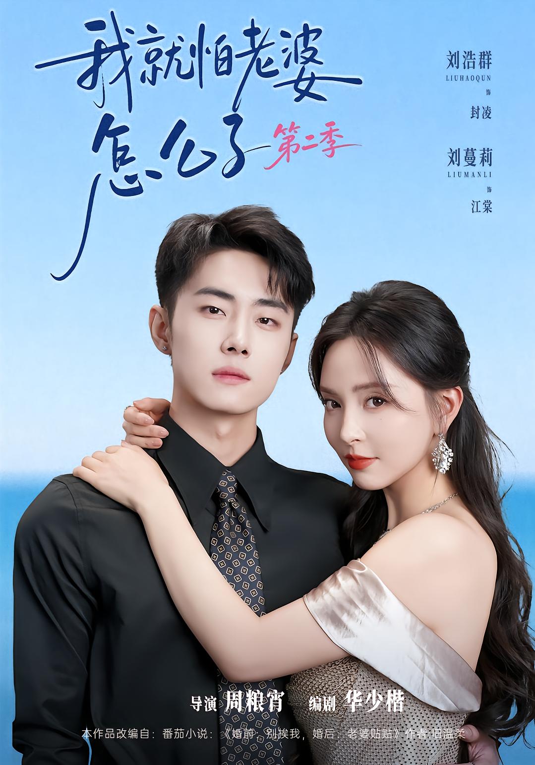 I'm Afraid of My Wife Season 2