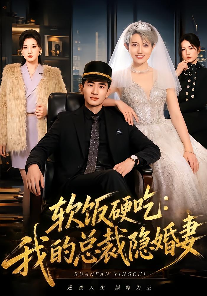 Hard to Eat Soft Rice: My CEO's Secret Wife