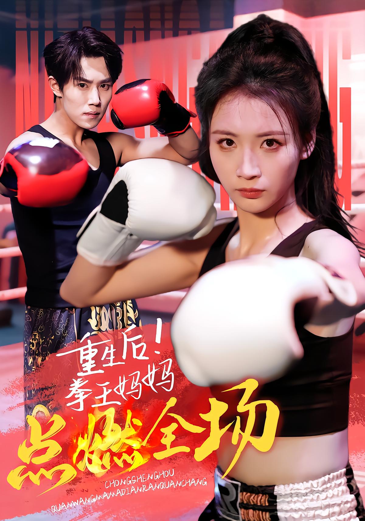 Reborn! Mom Boxer Ignites the Crowd