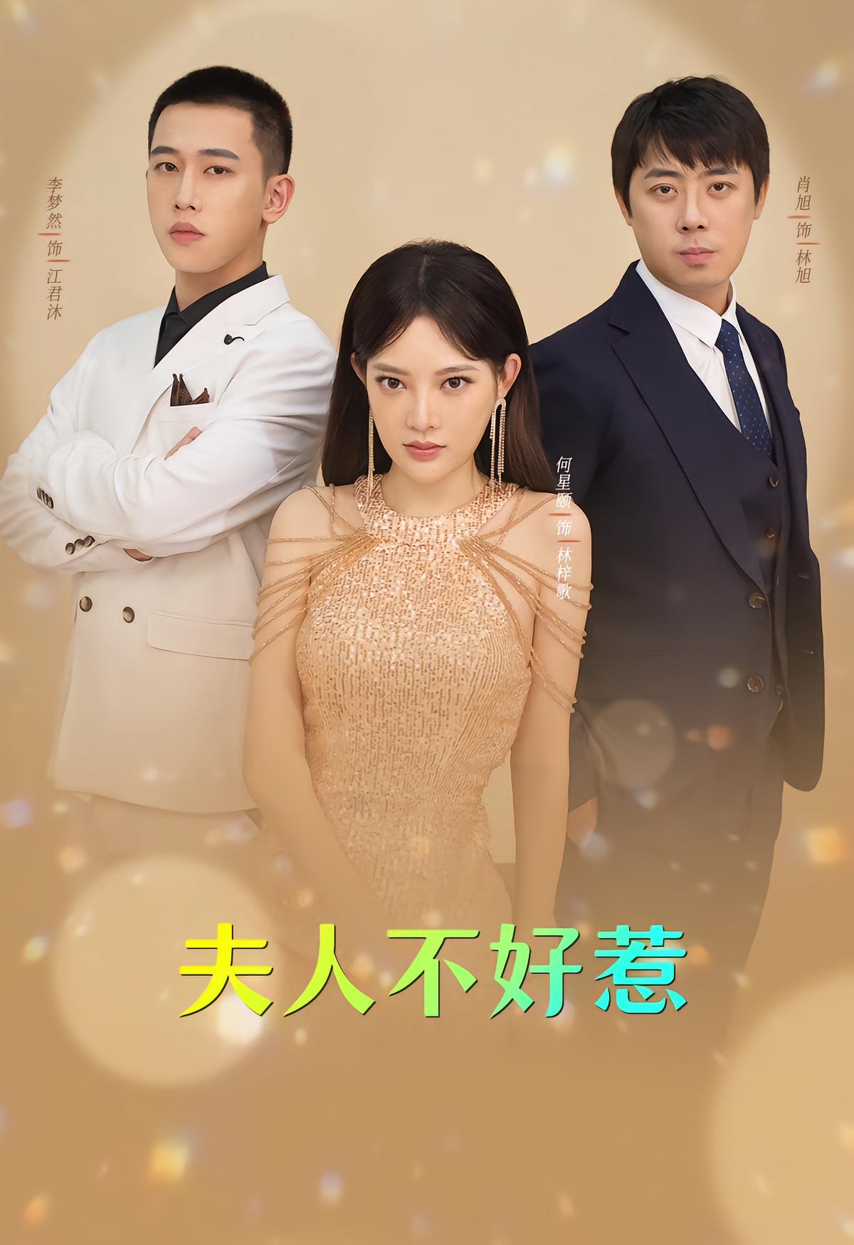 夫人不好惹！