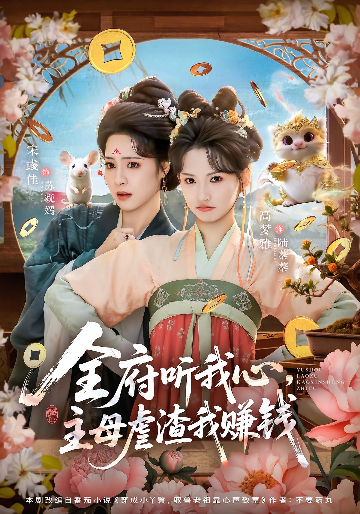 全府听我心，主母虐渣我赚钱