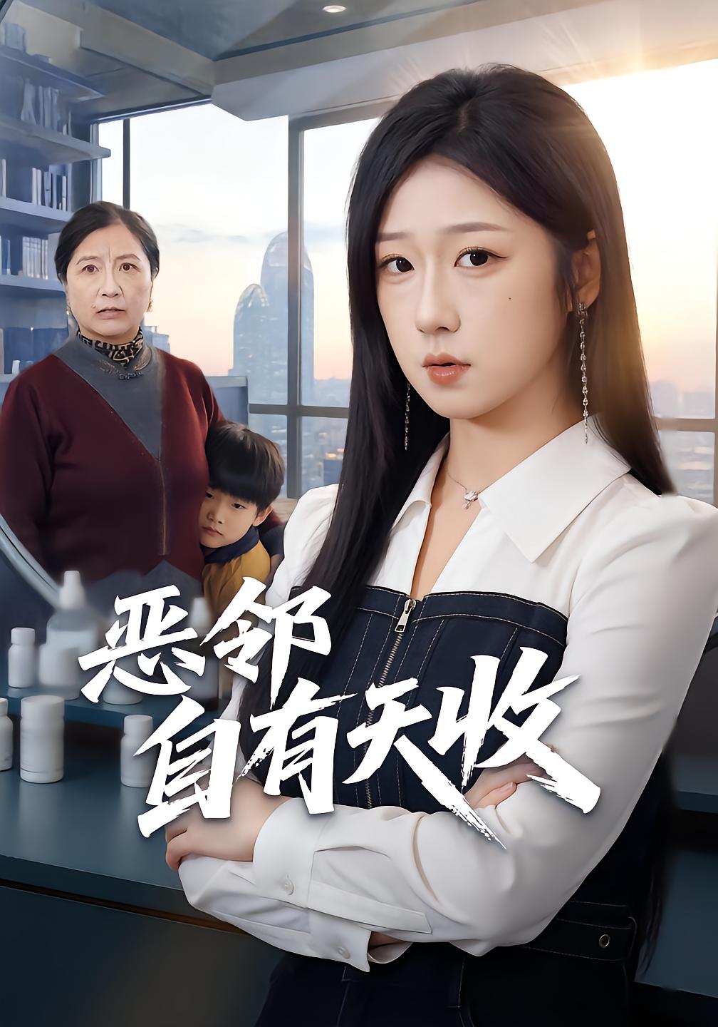 恶邻自有天收