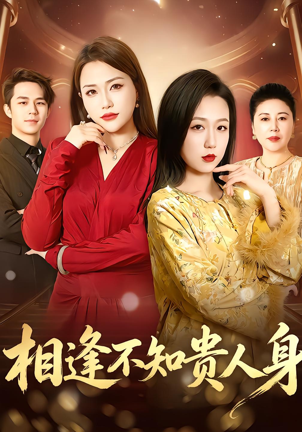 相逢不知贵人身