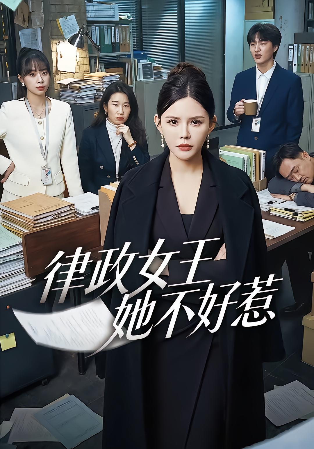 律政女王她不好惹