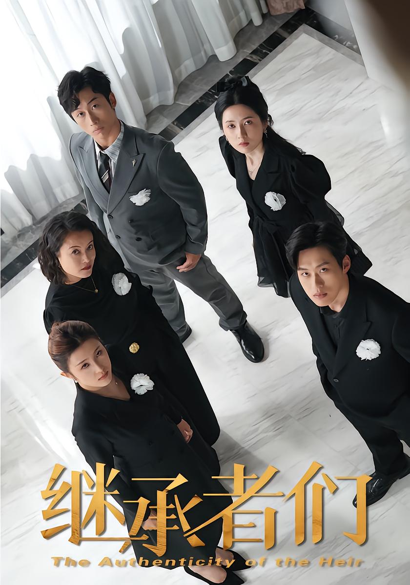 继承者们