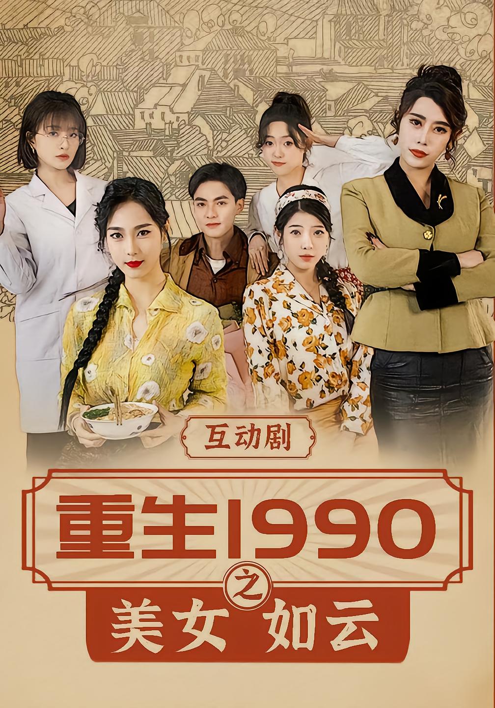 重生1990之美女如云