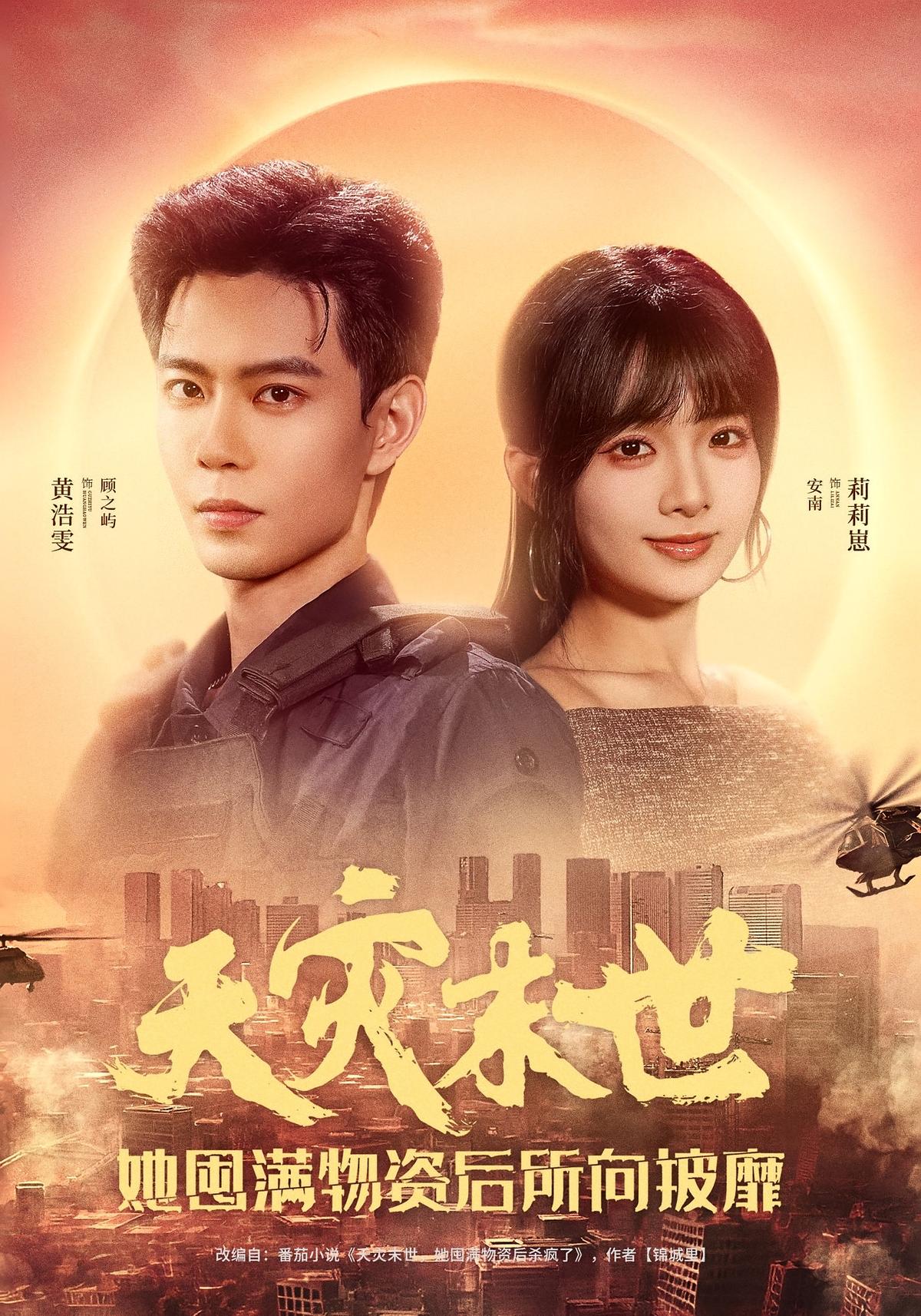 天灾末世，她囤满物资后所向披靡