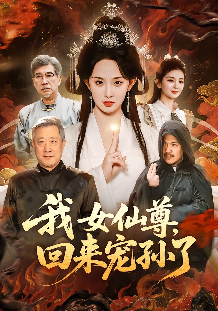 My Immortal Goddess Returns to Spoil Her Grandchildren