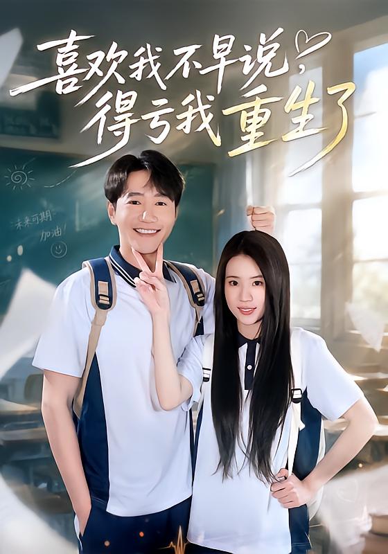 喜欢我不早说，得亏我重生了