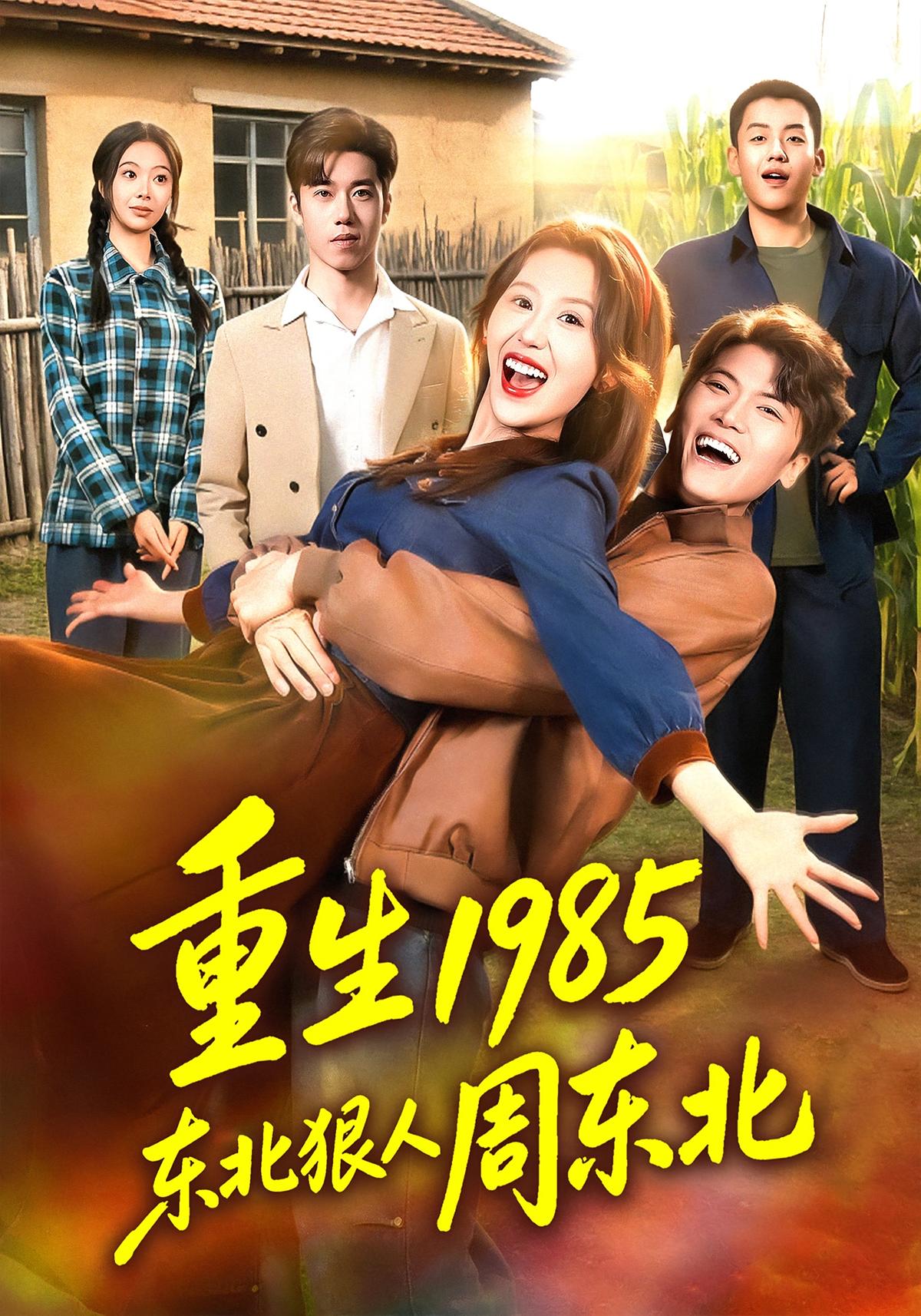 Rebirth 1985: The Ruthless Man Zhou Beidong