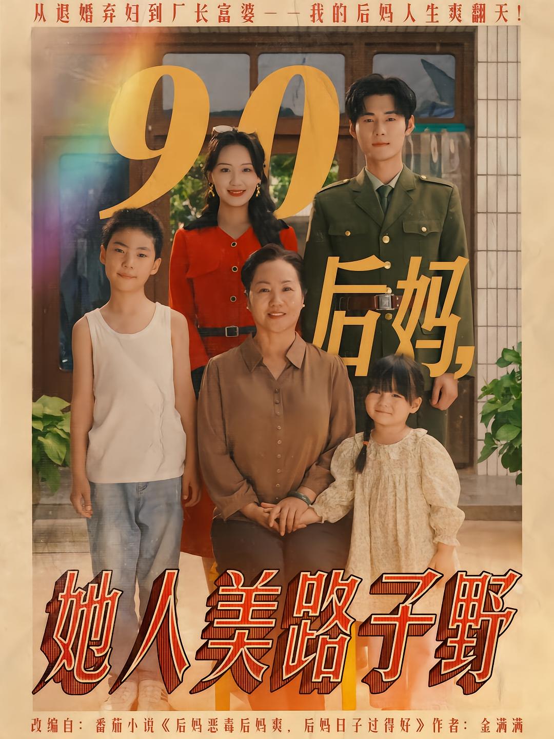 Post-90s Stepmom, Beautiful and Wild