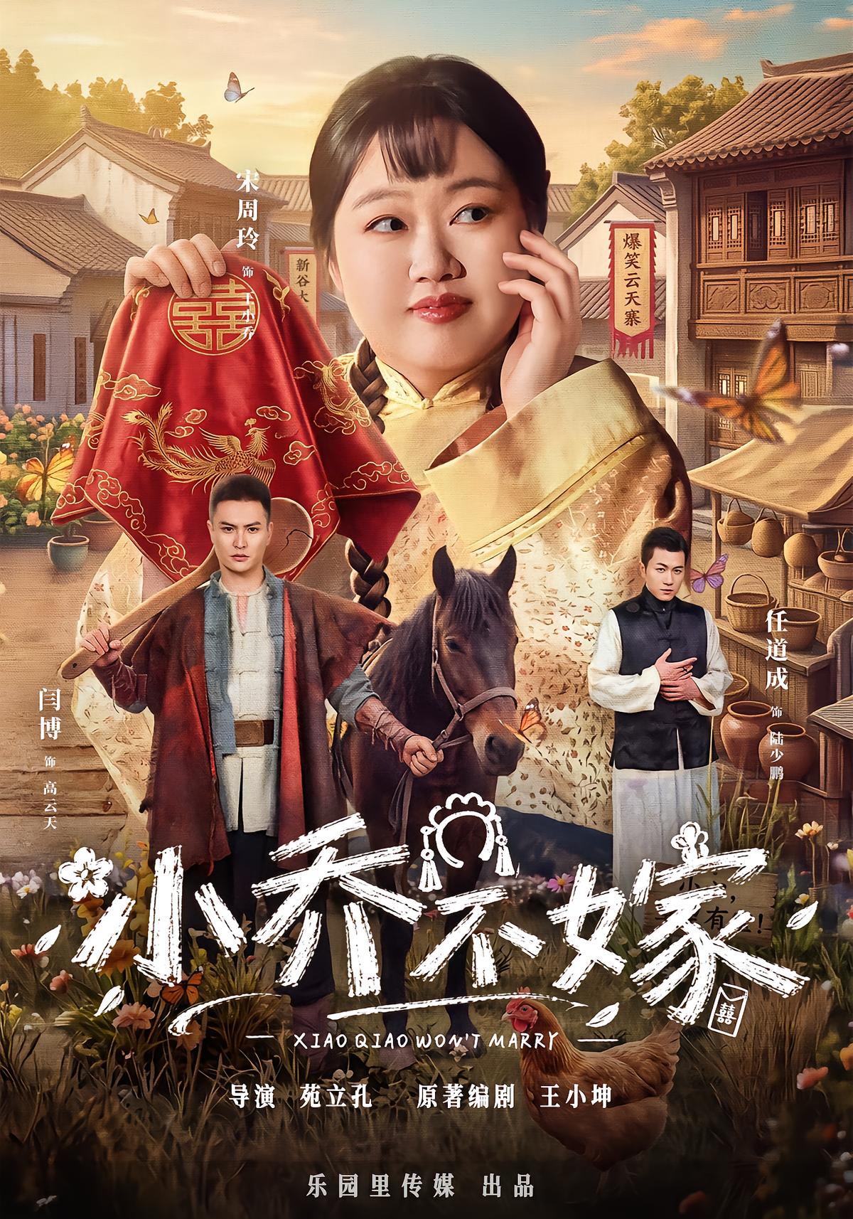 小乔不嫁