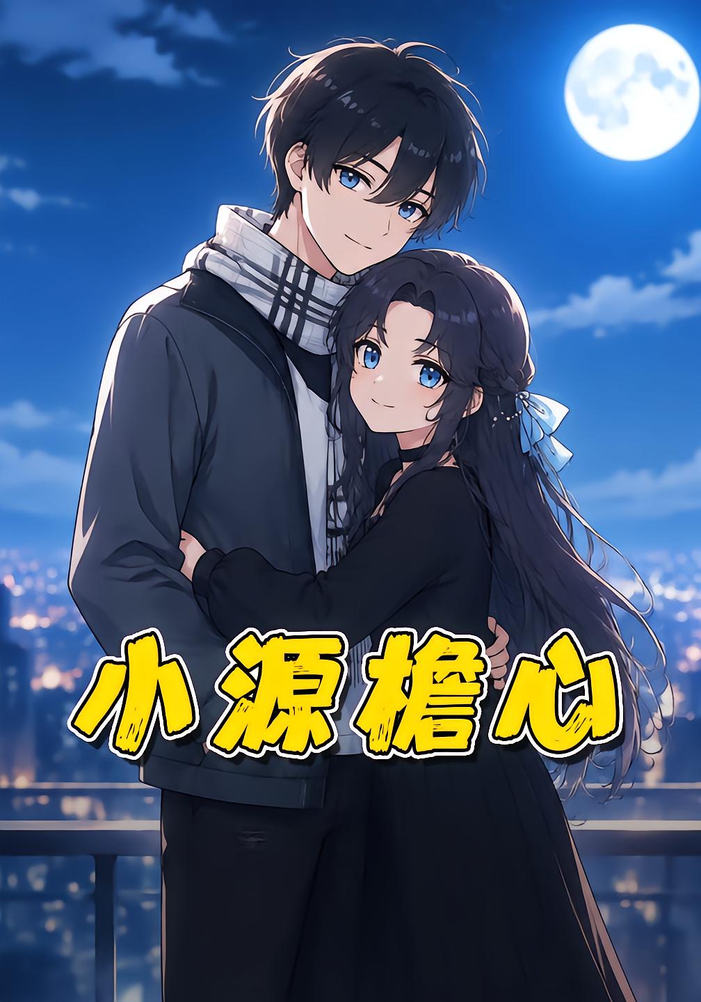 Xiao Yuan's Heart