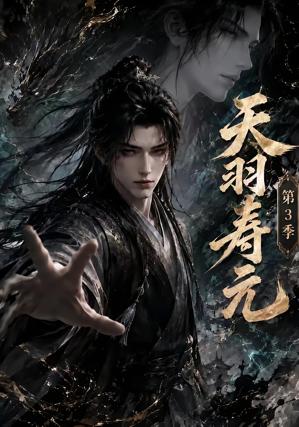 天羽寿元第3季