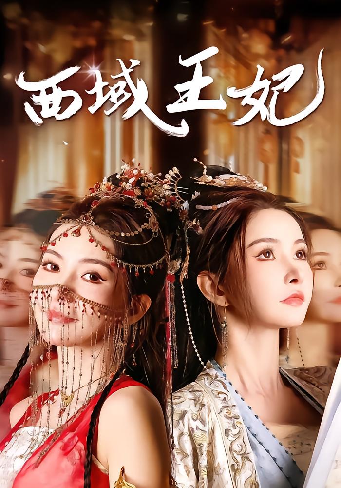 西域王妃