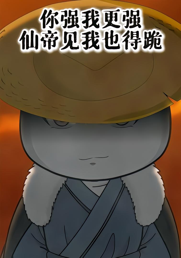 你强我更强，仙帝见我也得跪