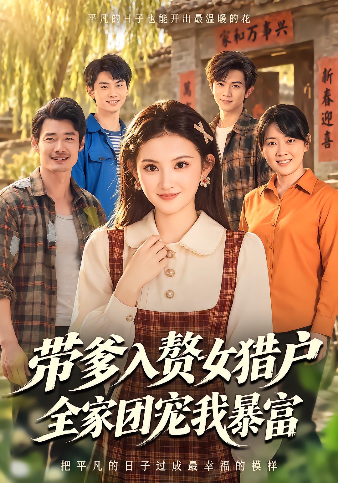 带爹入赘女猎户，全家团宠我暴富