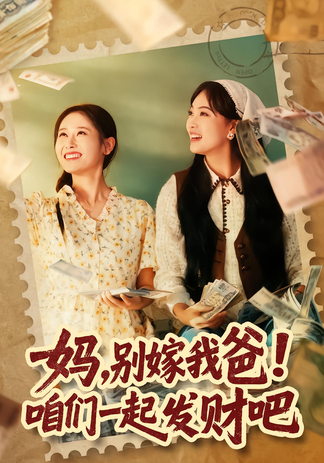 Mom, Don't Marry My Dad! Let's Get Rich Together