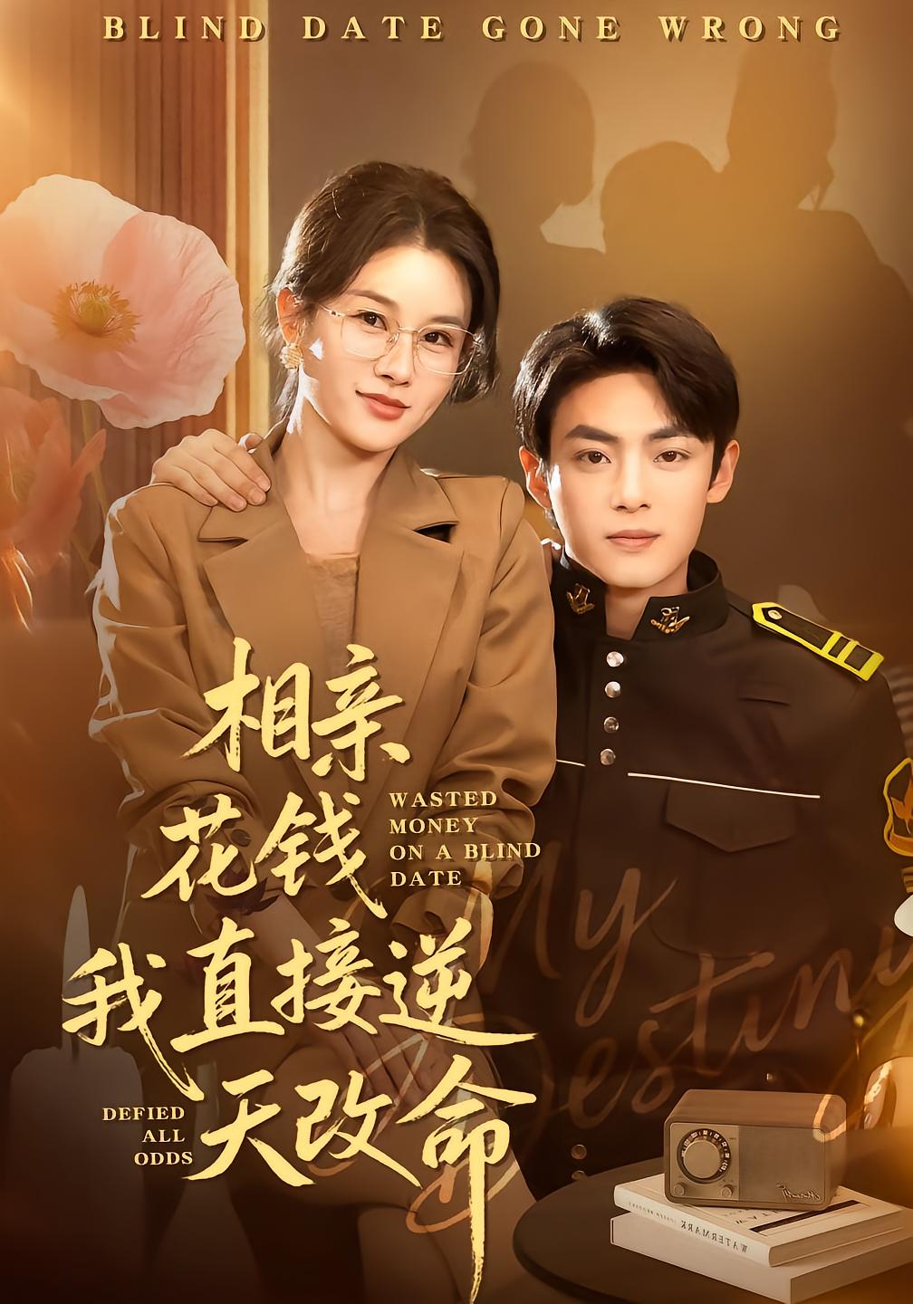 相亲花钱我直接逆天改命