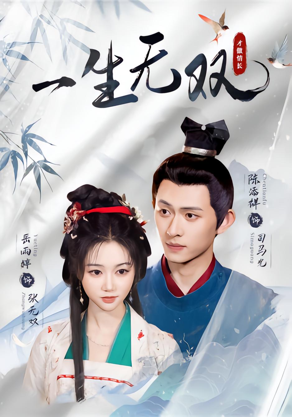 一生无双