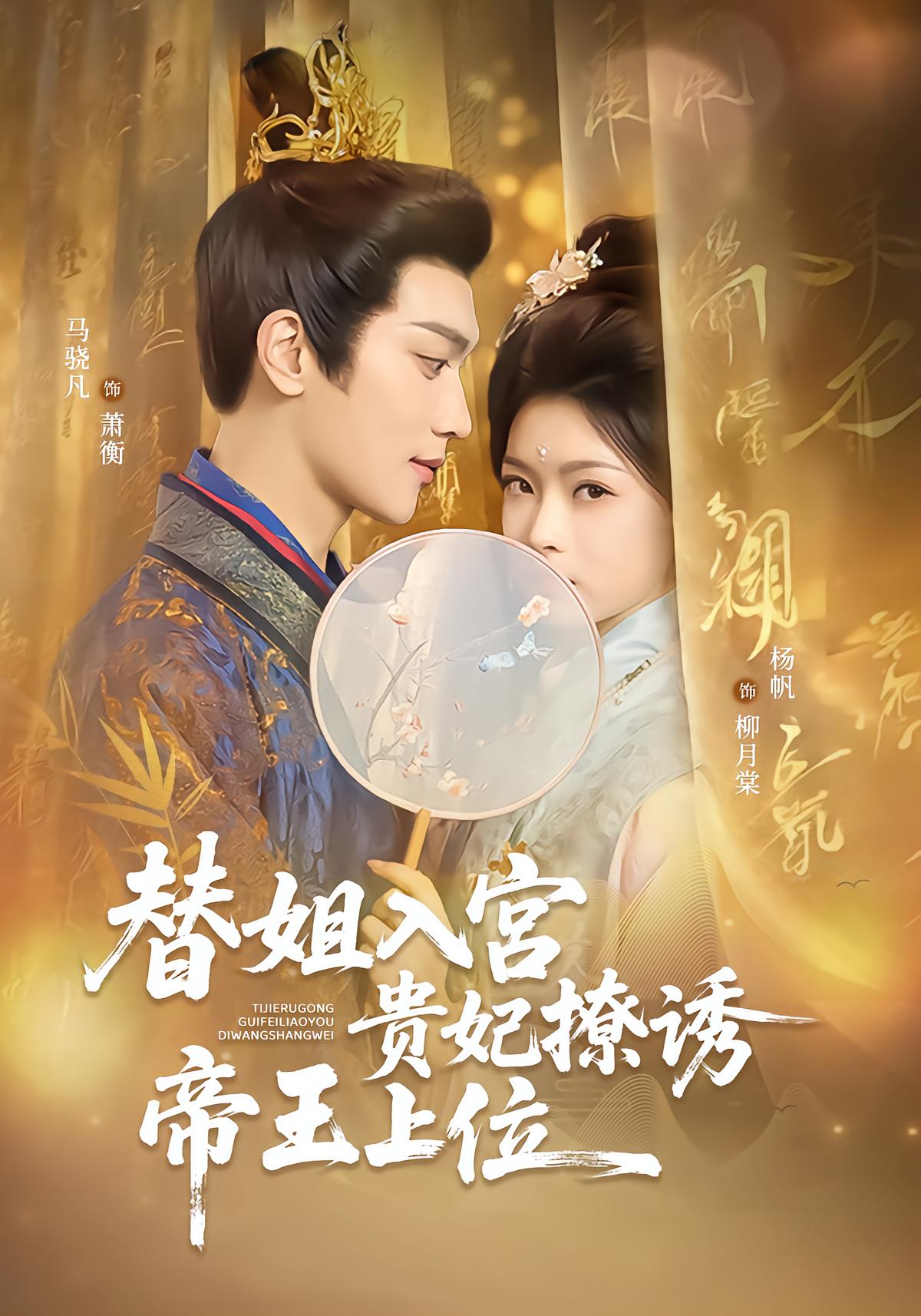Substitute Sister Enters Palace, Concubine Tempts Emperor to Rise