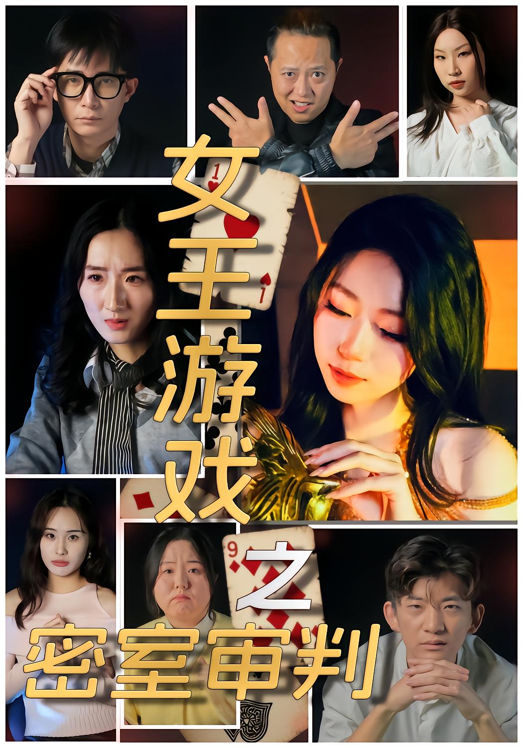 Queen Game: The密室 Trial