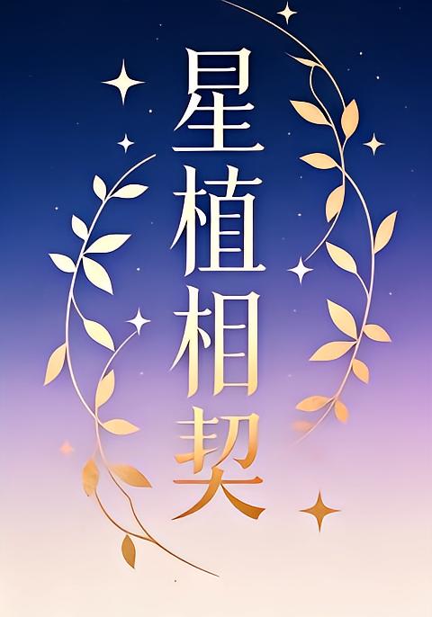 星植相契第一季