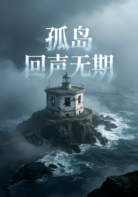 孤岛回声无期4