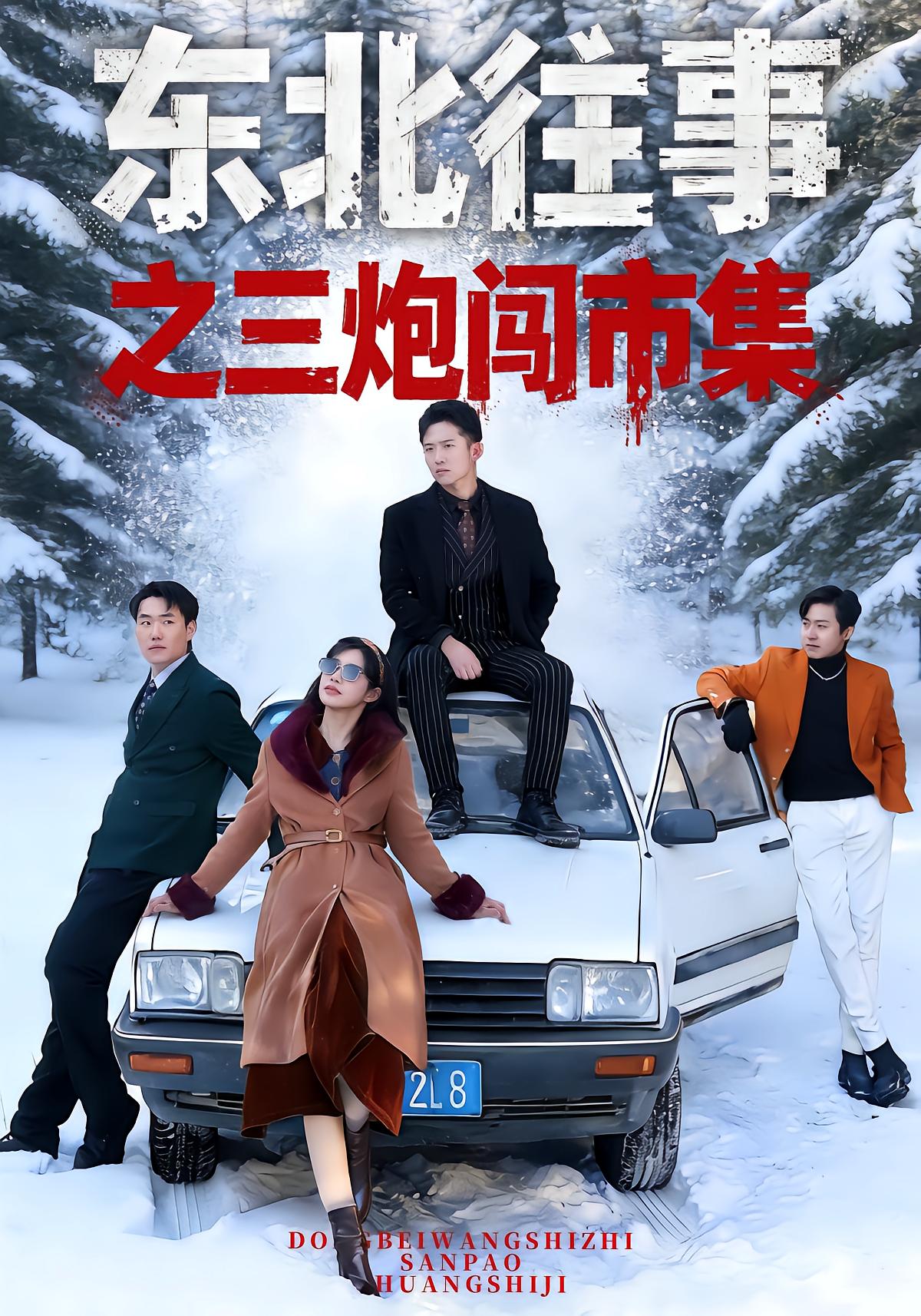 Northeast Memories: Sanpao Conquers the Market