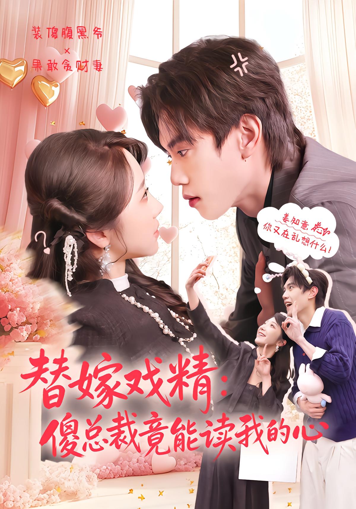 Substitute Bride Psychopath: The Dummy CEO Can Read My Thoughts