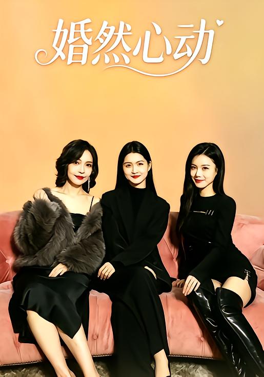婚然心动！
