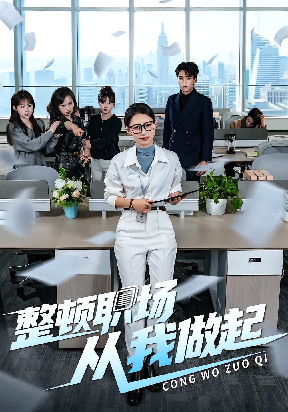 整顿职场，从我做起