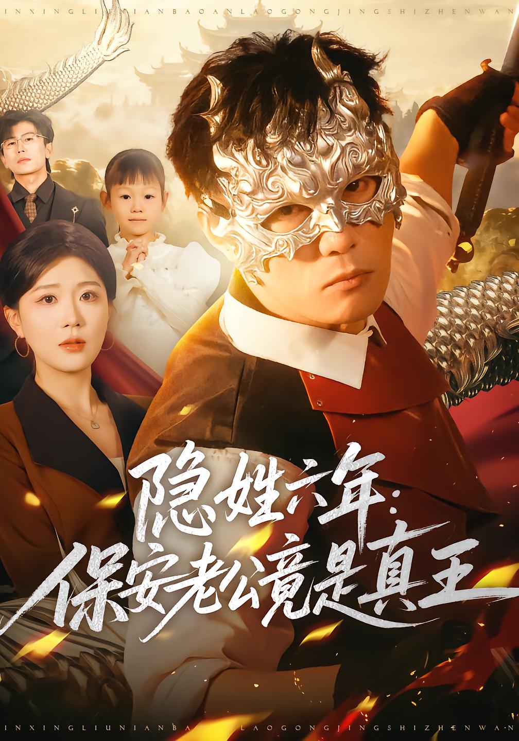 隐姓六年：保安老公竟是真王