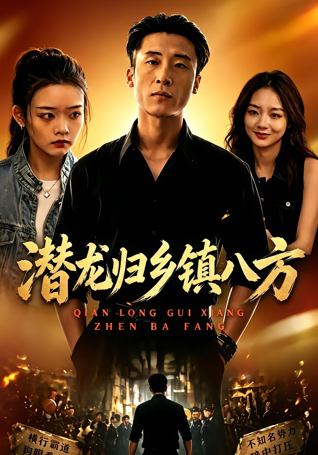 潜龙归乡镇八方