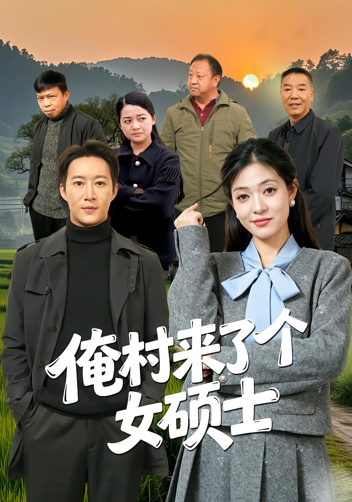 俺村来了个女硕士