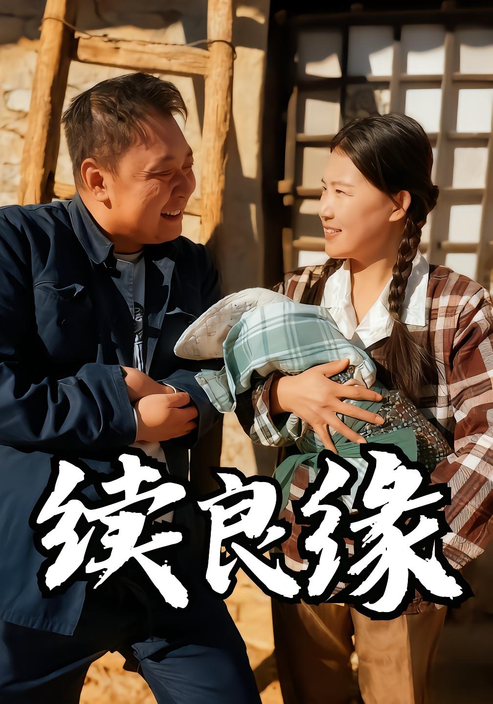 续良缘